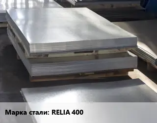 Лист горячекатаный RELIA 400